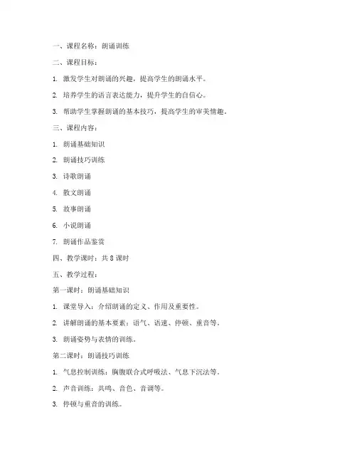 朗诵训练课程教案模板范文