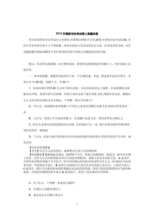 2012年国家司法考试卷三真题试卷及解析