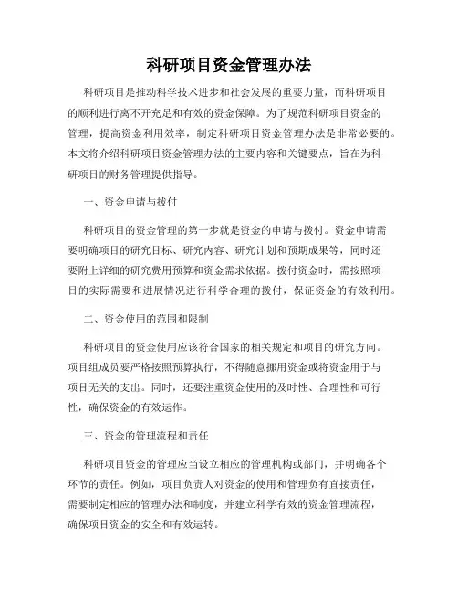 科研项目资金管理办法
