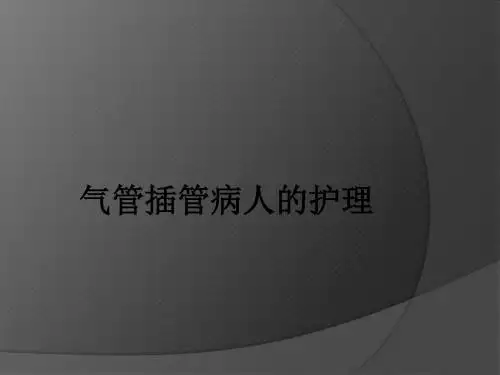 气管插管病人的护理_ppt课件