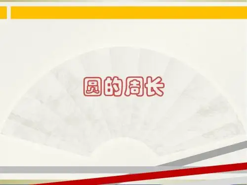 《圆的周长》ppt课件