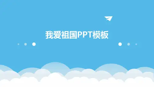我爱祖国PPT模板