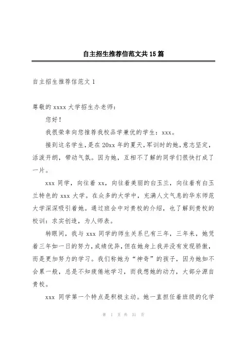 自主招生推荐信范文共15篇