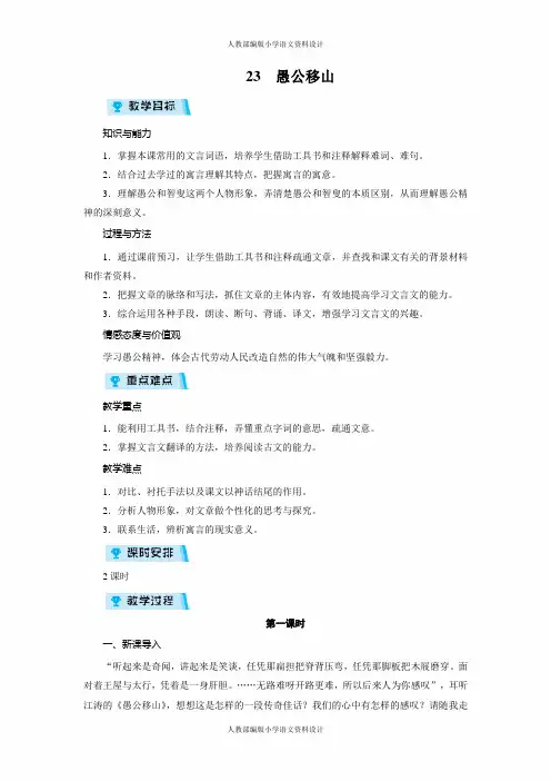 人教部编版八年级上册语文同步备课教案-23愚公移山