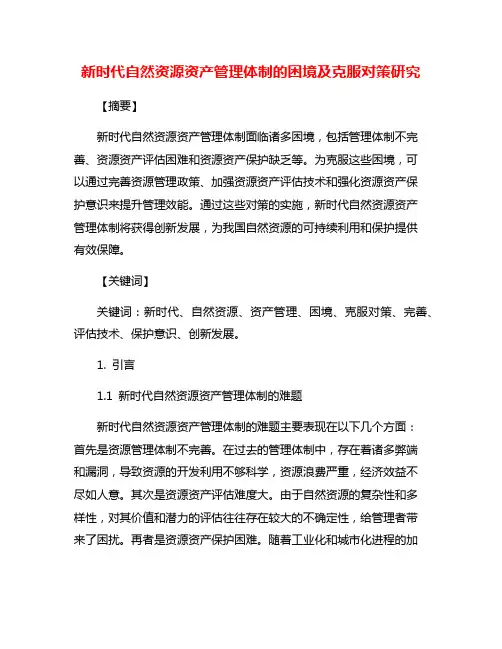 新时代自然资源资产管理体制的困境及克服对策研究