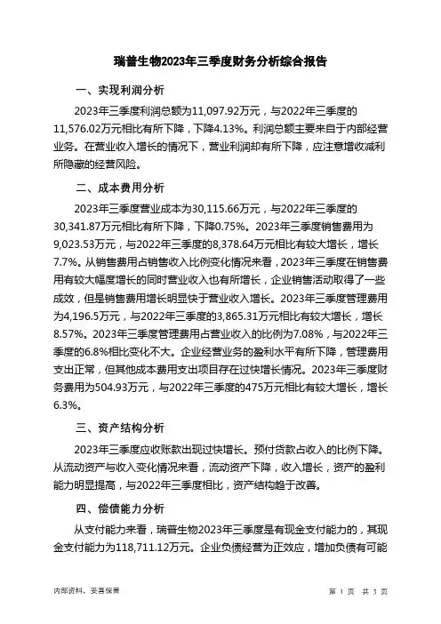 300119瑞普生物2023年三季度财务分析结论报告