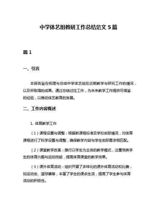 中学体艺组教研工作总结范文5篇