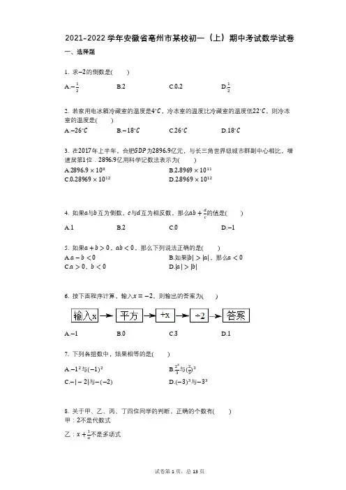 2021-2022学年-有答案-安徽省亳州市某校初一(上)期中考试数学试卷