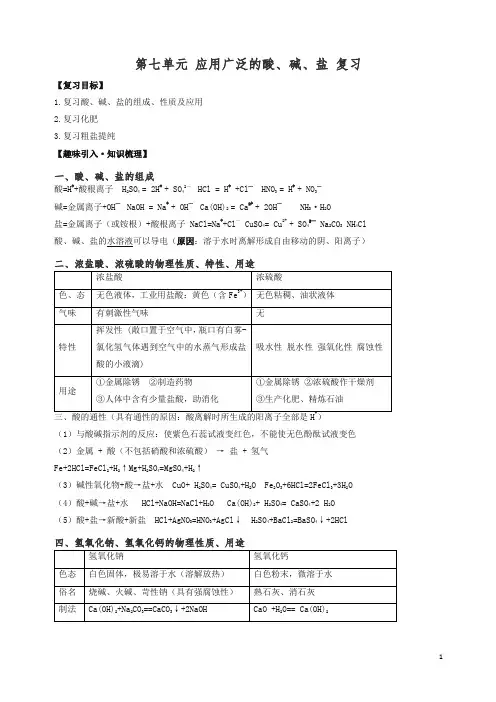【精编】沪教版九年级化学下册《 第7章 应用广泛的酸、碱、盐》复习课教学设计.doc