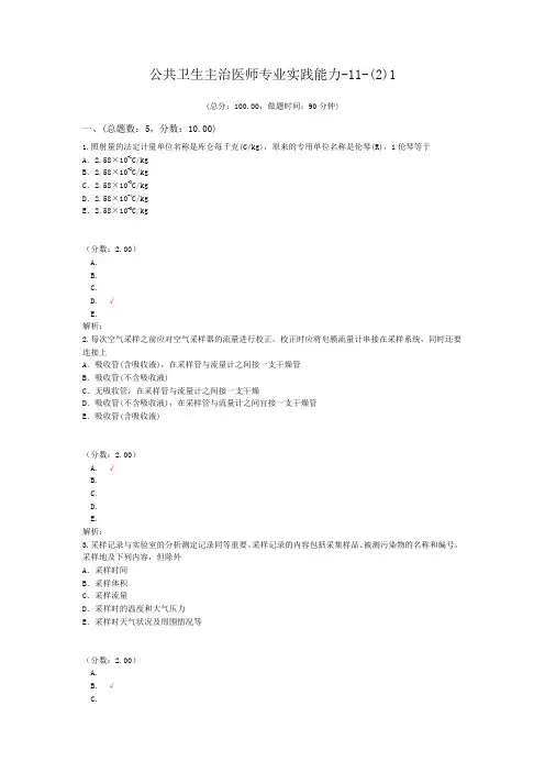 公共卫生主治医师专业实践能力-11-(2)1试题