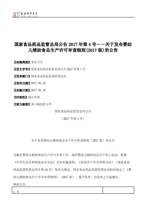 国家食品药品监管总局公告2017年第4号――关于发布婴幼儿辅助食品