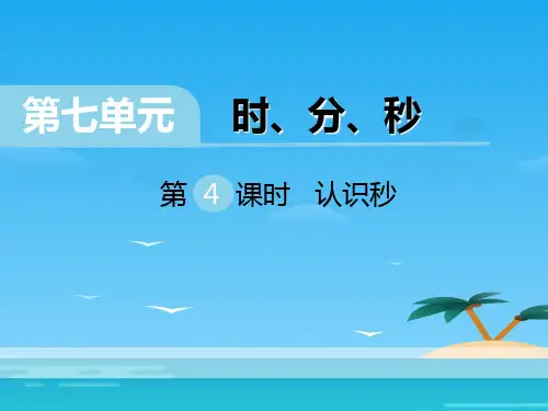 《认识秒》PPT[优秀课件资料]