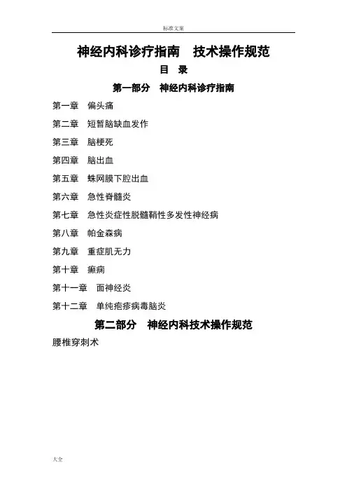 常见神经内科疾病诊疗指南设计及技术操作要求规范