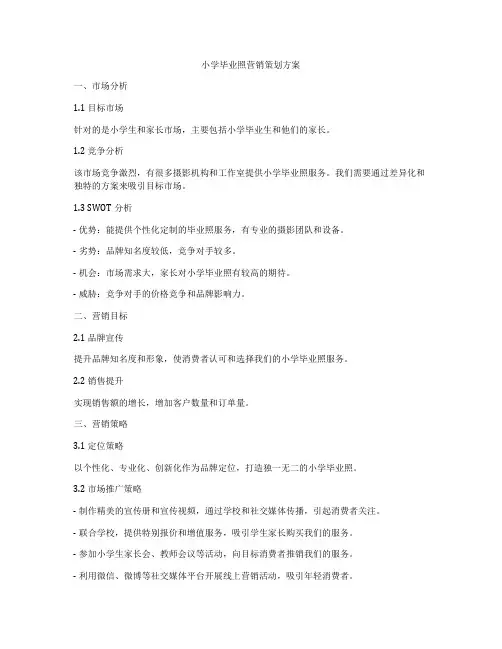 小学毕业照营销策划方案