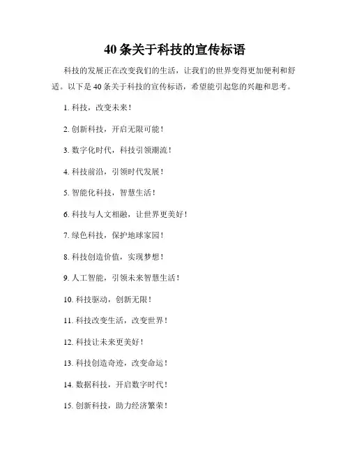 40条关于科技的宣传标语