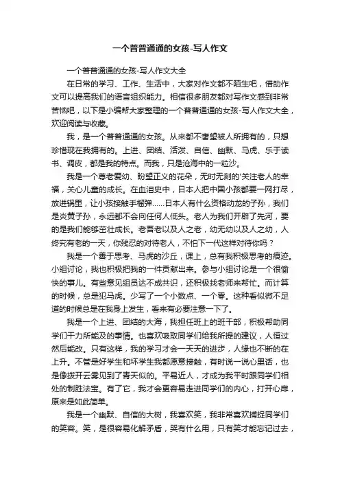 一个普普通通的女孩-写人作文大全