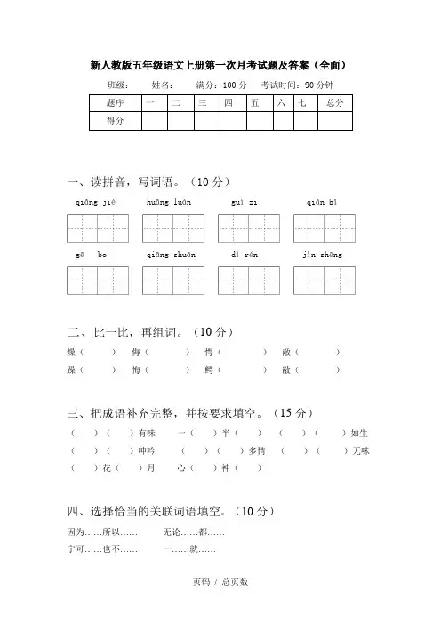 新人教版五年级语文上册第一次月考试题及答案(全面)