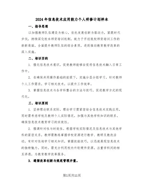2024年信息技术应用能力个人研修计划样本（六篇）