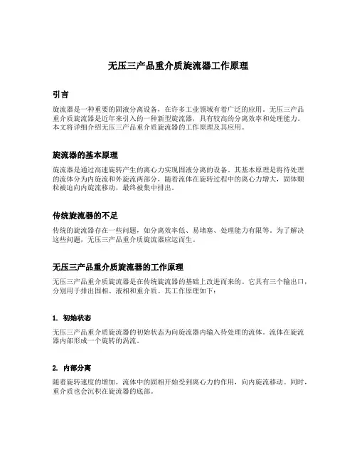 无压三产品重介质旋流器工作原理