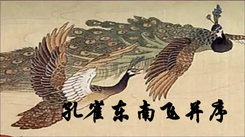 人教版高一语文必修二第二单元6《孔雀东南飞》并序2