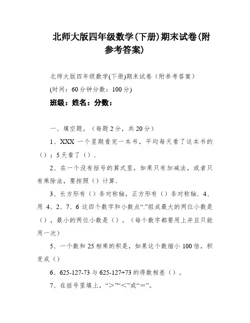 北师大版四年级数学(下册)期末试卷(附参考答案)