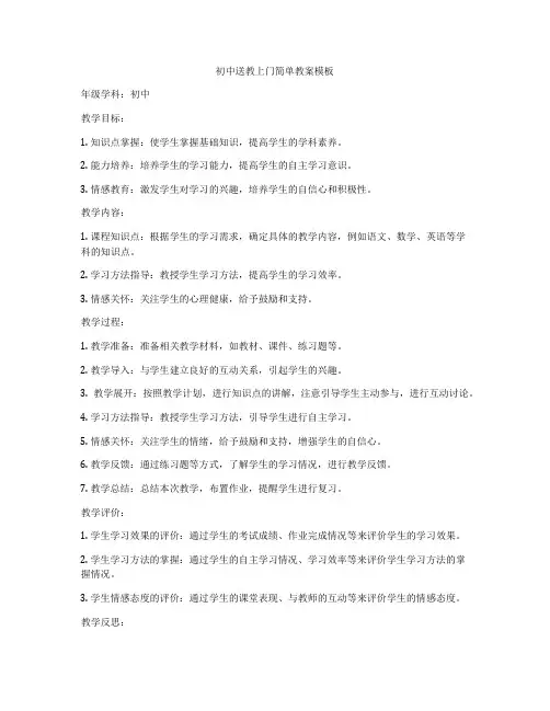 初中送教上门简单教案模板