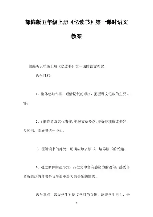 部编版五年级上册《忆读书》第一课时语文教案