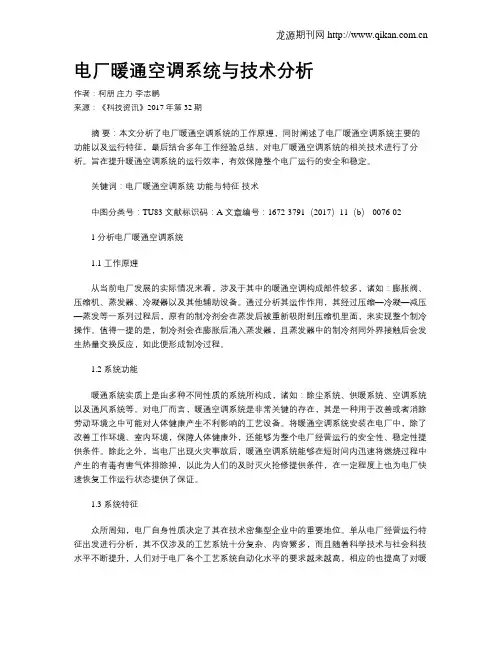 电厂暖通空调系统与技术分析