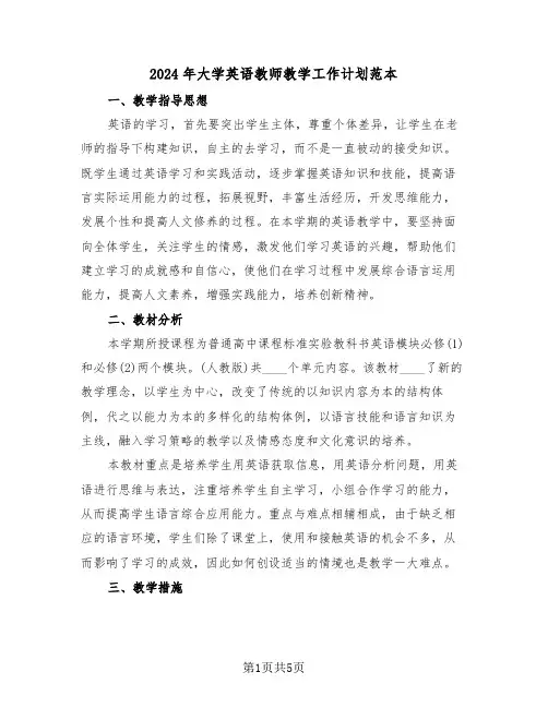 2024年大学英语教师教学工作计划范本(二篇)