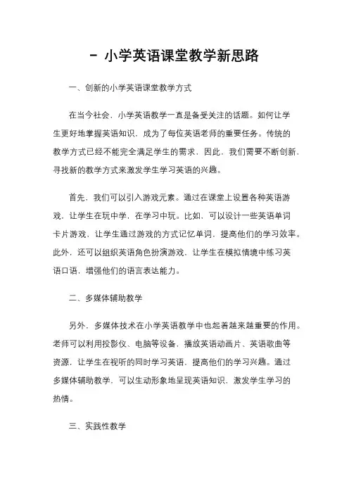 - 小学英语课堂教学新思路