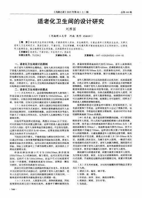 适老化卫生间的设计研究