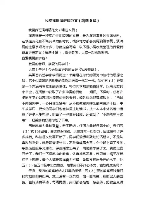 我爱我班演讲稿范文（精选6篇）
