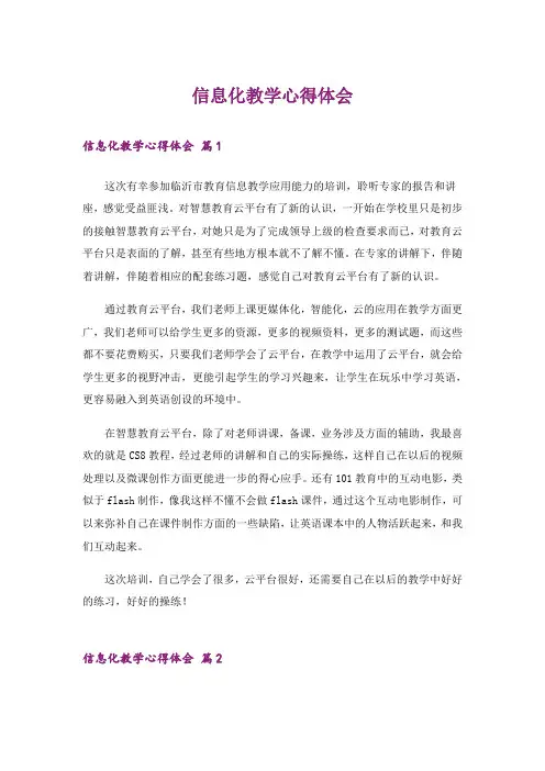 信息化教学心得体会_1