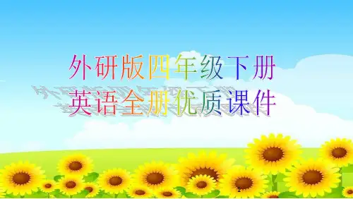 外研版四年级下册英语全册优质课件