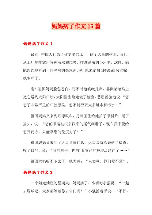 妈妈病了作文15篇
