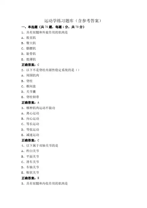 运动学练习题库(含参考答案)