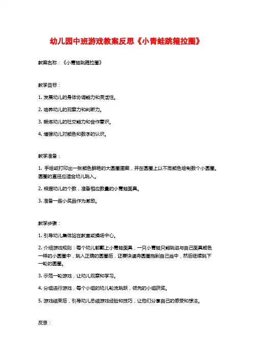 幼儿园中班游戏教案反思《小青蛙跳箍拉圈》