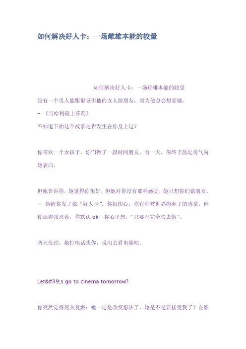 如何解决好人卡一场雌雄本能的较量