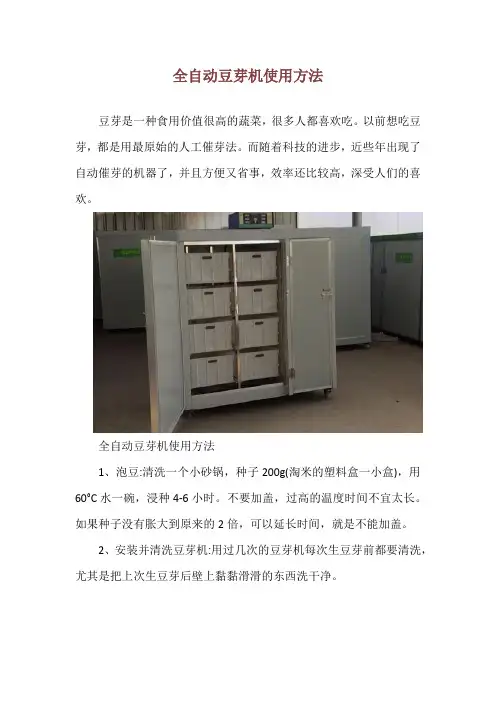 全自动豆芽机使用方法