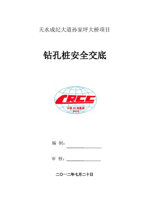 钻孔灌注桩施工安全技术交底