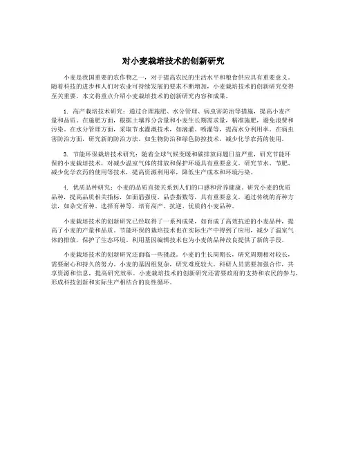 对小麦栽培技术的创新研究