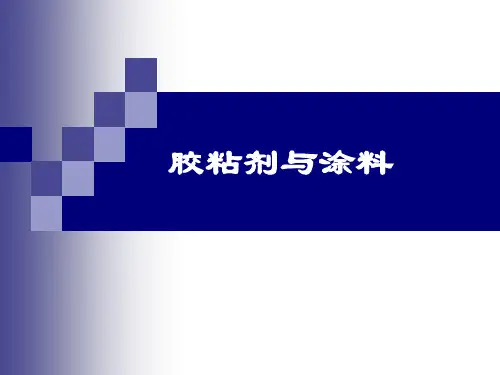 胶粘剂与涂料-PPT课件