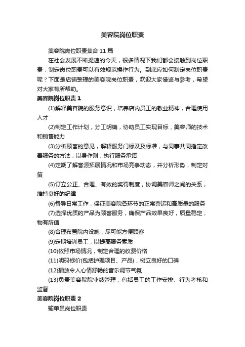 美容院岗位职责