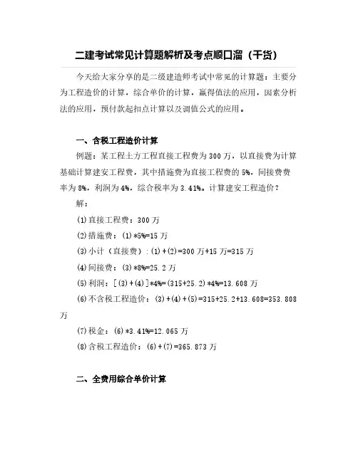 二建考试常见计算题解析及考点顺口溜(干货)