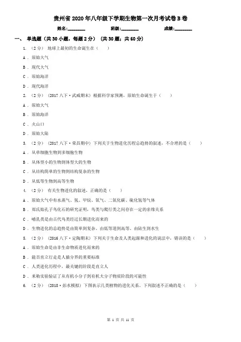 贵州省2020年八年级下学期生物第一次月考试卷B卷