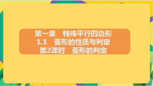 1.1 菱形的性质与判定 第2课时 菱形的判定课件+2023—2024学年北师大版数学九年级上册