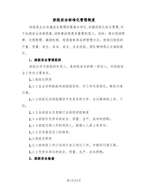 班组安全标准化管理制度(3篇)