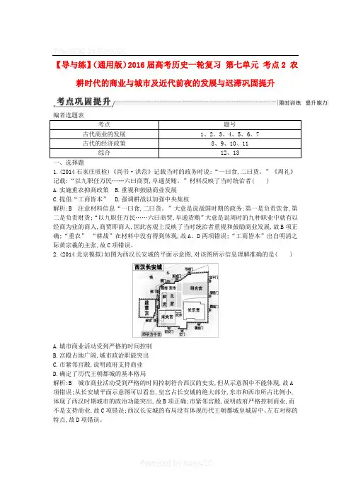 (通用版)2020届高考历史一轮复习 第七单元 考点2 农耕时代的商业与城市及近代前夜的发展与迟滞巩固提升