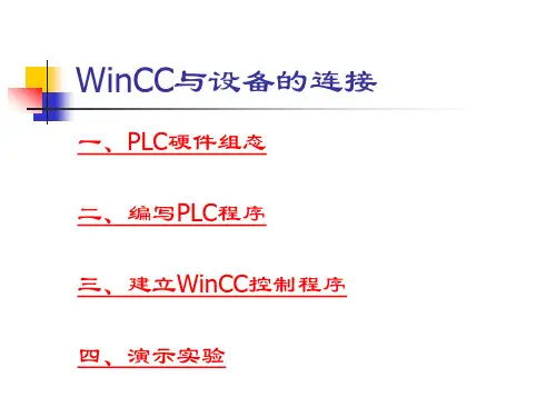 WINCC与设备的连接实验