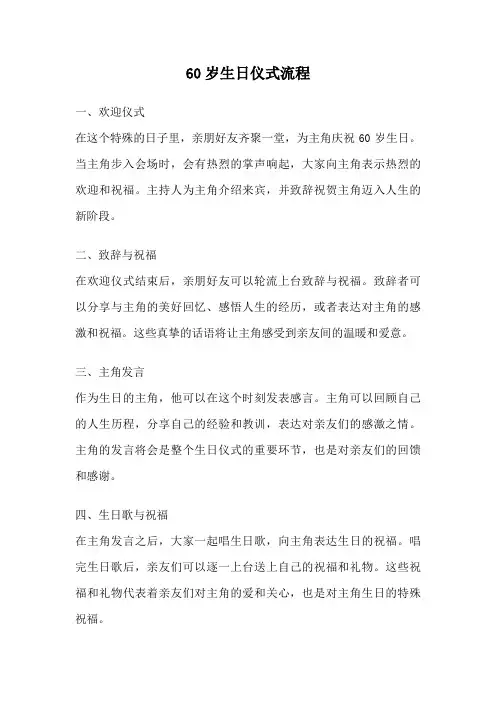 60岁生日仪式流程